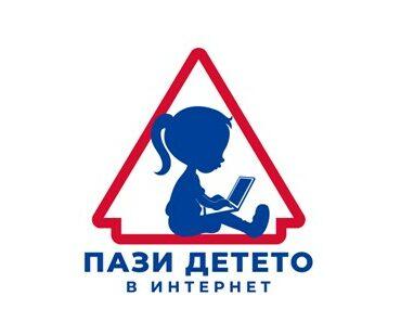 Лого Национална кампания “Пази детето в Интернет”