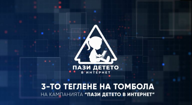 В деня на детето, нови 10 късметлии спечелиха таблети от томболата на кампанията „Пази детето в интернет” &raquo; 3to teglene