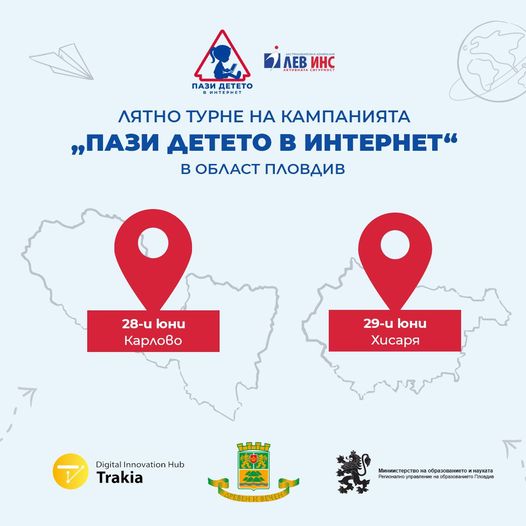 Социалната кампания на Лев Инс „Пази детето в интернет” гостува в Карлово и Хисаря на 28 и 29 юни