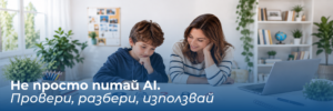 AI грамотност за ученици