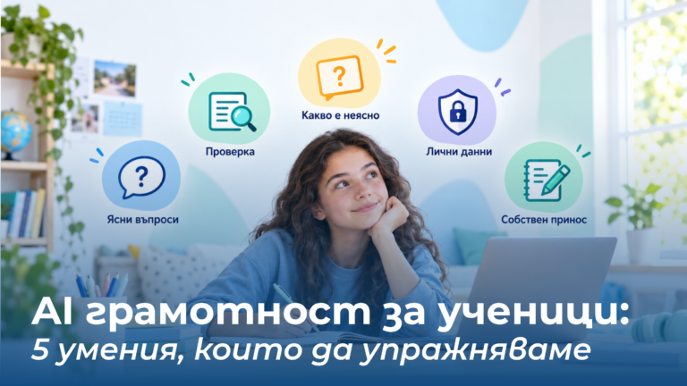 AI грамотност за ученици