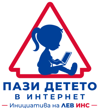 Пази детето в интернет — инициатива на ЛЕВ ИНС